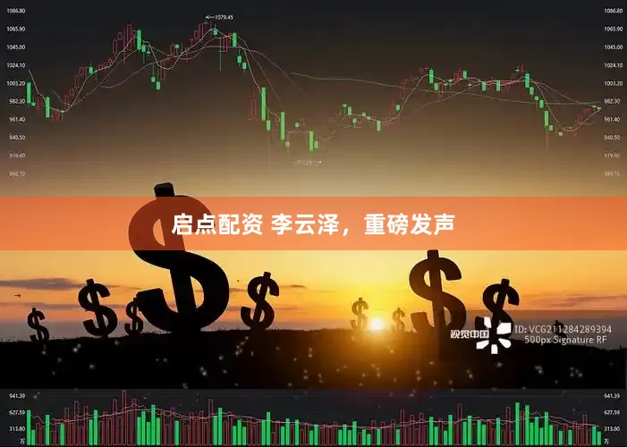启点配资 李云泽，重磅发声