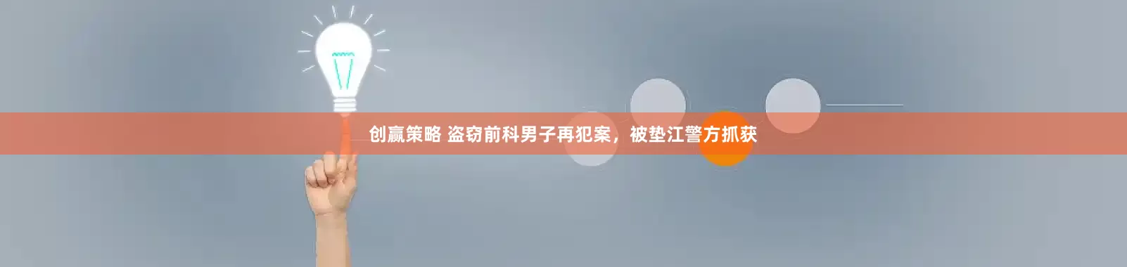 创赢策略 盗窃前科男子再犯案，被垫江警方抓获
