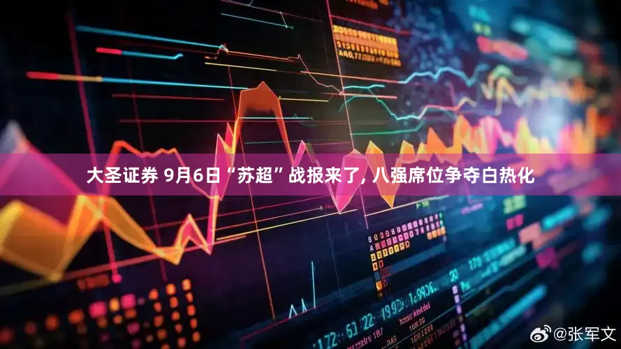 大圣证券 9月6日“苏超”战报来了, 八强席位争夺白热化