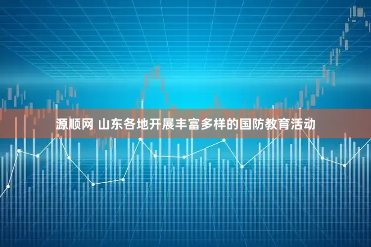 源顺网 山东各地开展丰富多样的国防教育活动