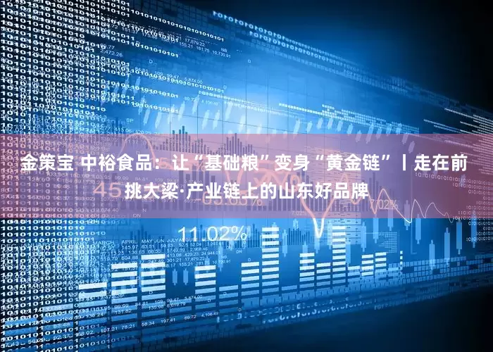 金策宝 中裕食品：让“基础粮”变身“黄金链”丨走在前 挑大梁·产业链上的山东好品牌