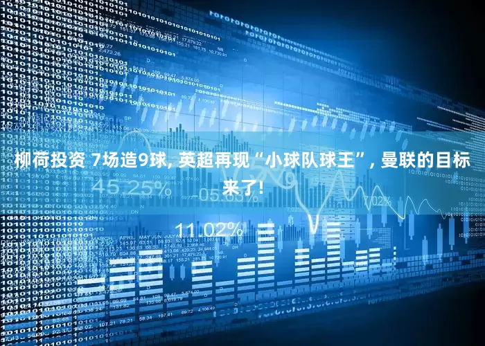柳荷投资 7场造9球, 英超再现“小球队球王”, 曼联的目标来了!