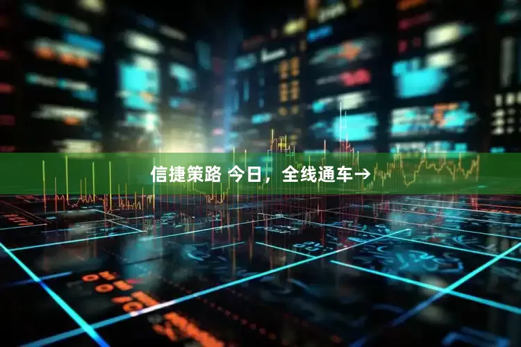 信捷策路 今日，全线通车→