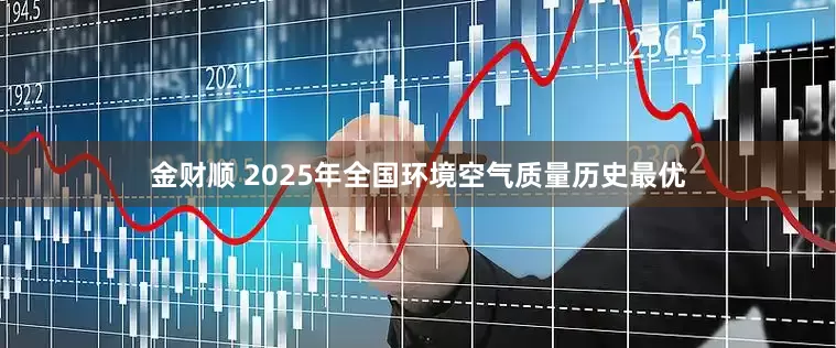金财顺 2025年全国环境空气质量历史最优