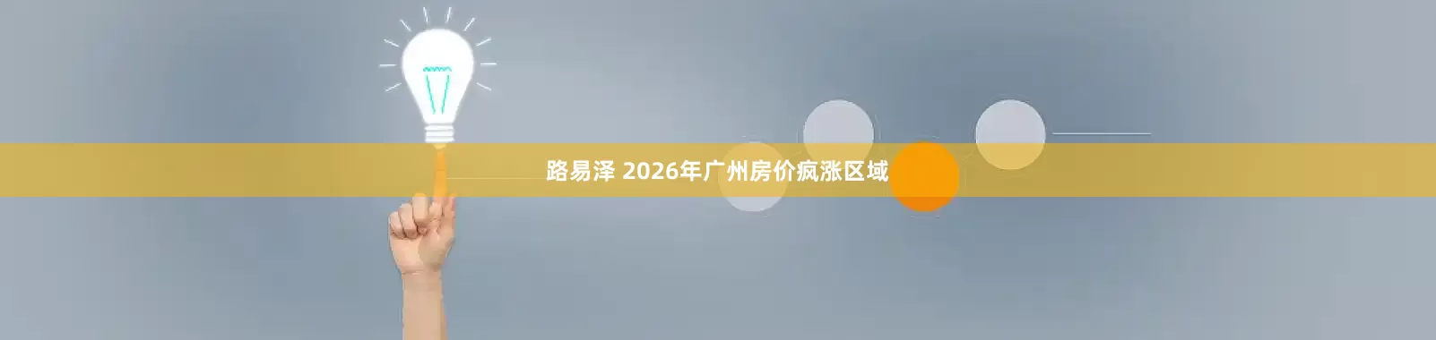 路易泽 2026年广州房价疯涨区域