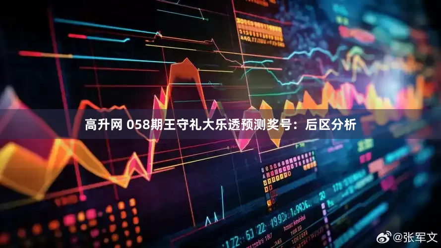 高升网 058期王守礼大乐透预测奖号：后区分析
