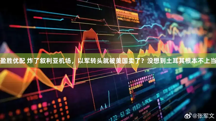 盈胜优配 炸了叙利亚机场，以军转头就被美国卖了？没想到土耳其根本不上当